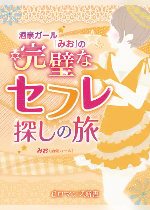 er-酒豪ガール「みお」の完璧なセフレ探しの旅