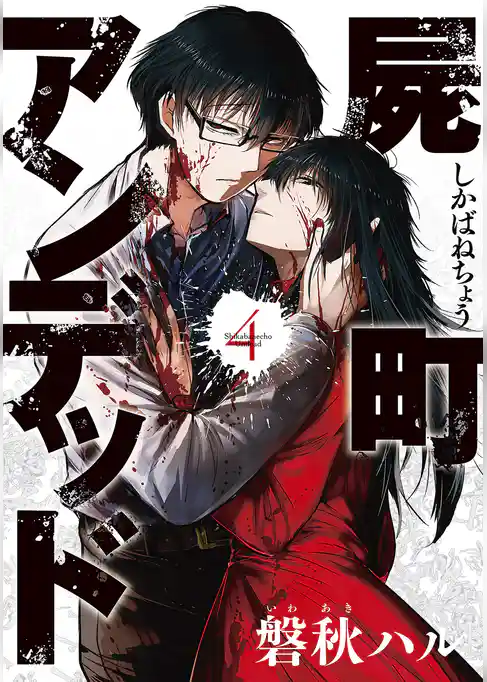 屍町アンデッド