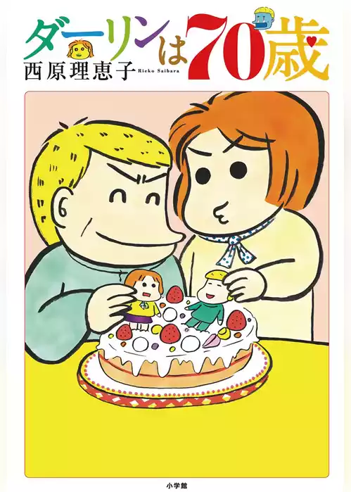 ダーリンは70歳