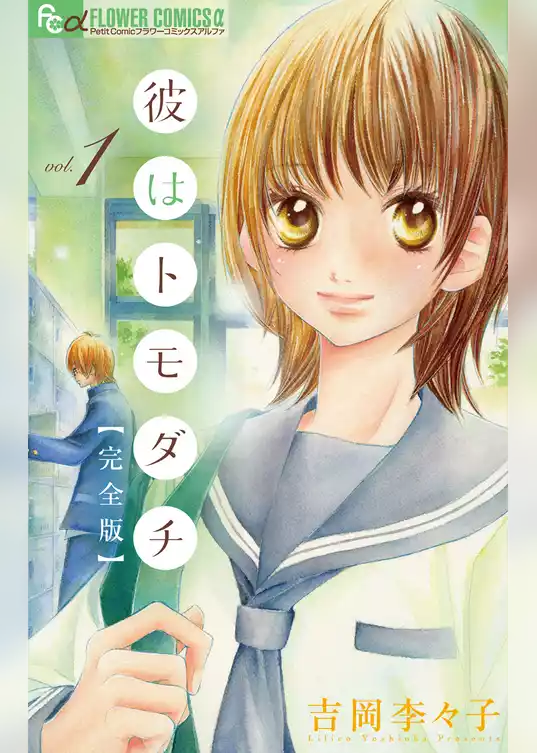 彼はトモダチ 完全版