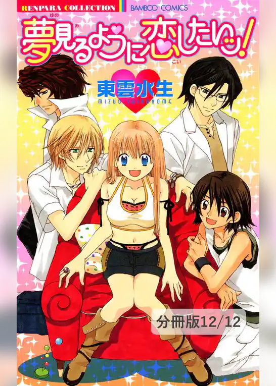 夢見るように恋したいッ！【分冊版】