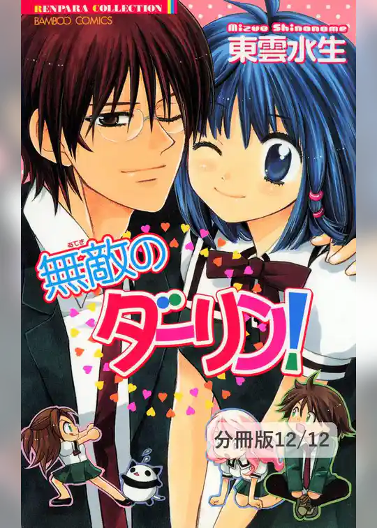 無敵のダーリン！【分冊版】
