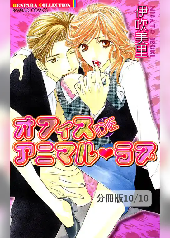 オフィスDEアニマルラブ【分冊版】