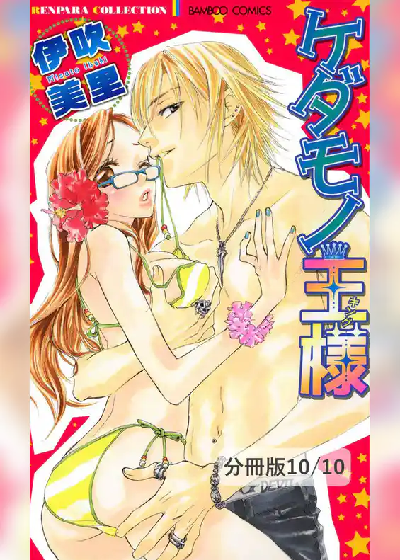 ケダモノ王様【分冊版】