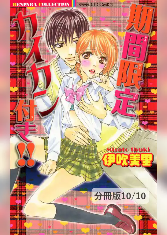 期間限定カイカン付き！！【分冊版】