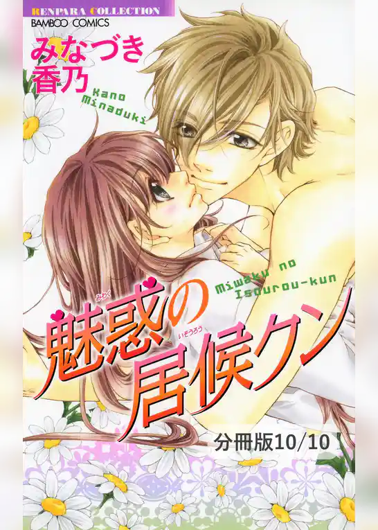 魅惑の居候クン【分冊版】