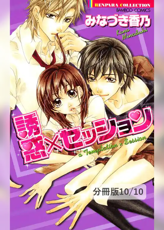 誘惑×セッション【分冊版】