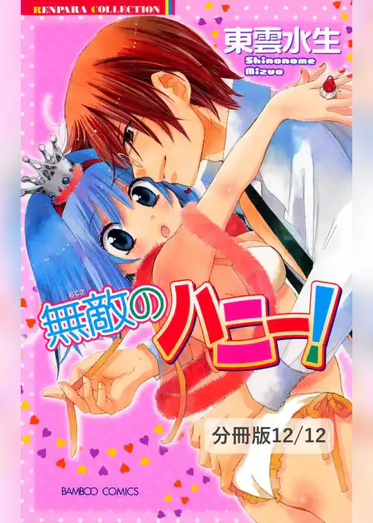 無敵のハニー！【分冊版】