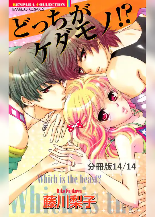 どっちがケダモノ！？【分冊版】