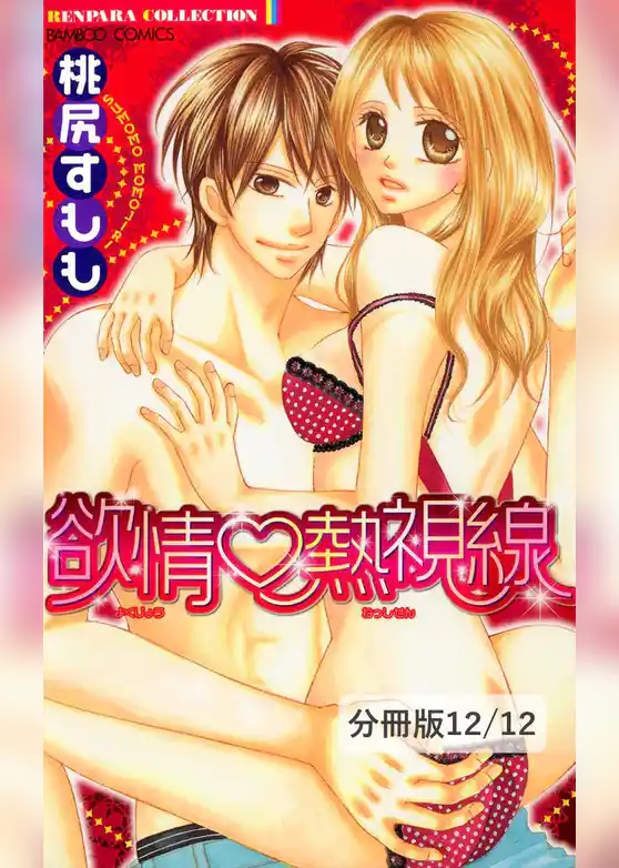 欲情熱視線【分冊版】