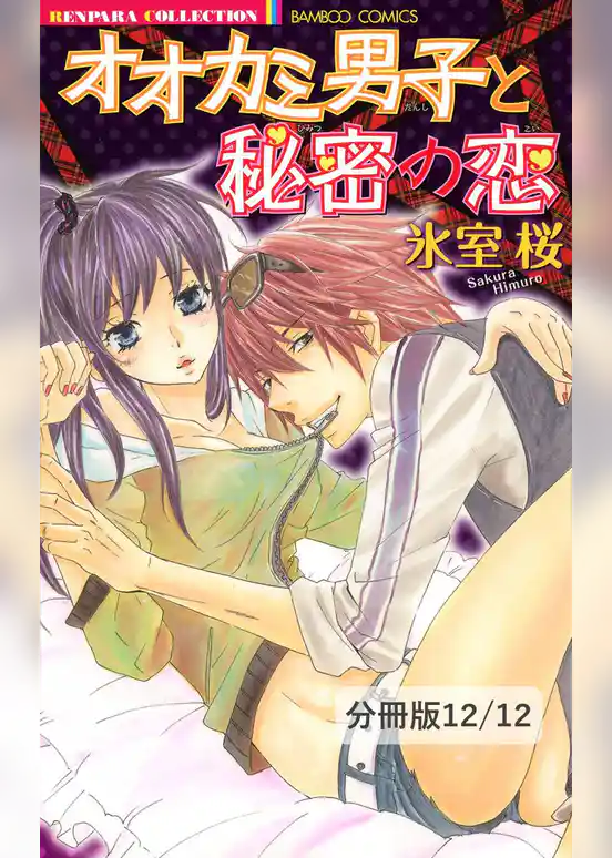 オオカミ男子と秘密の恋【分冊版】