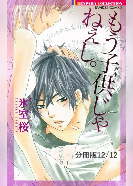 もう子供じゃねぇし。【分冊版】
