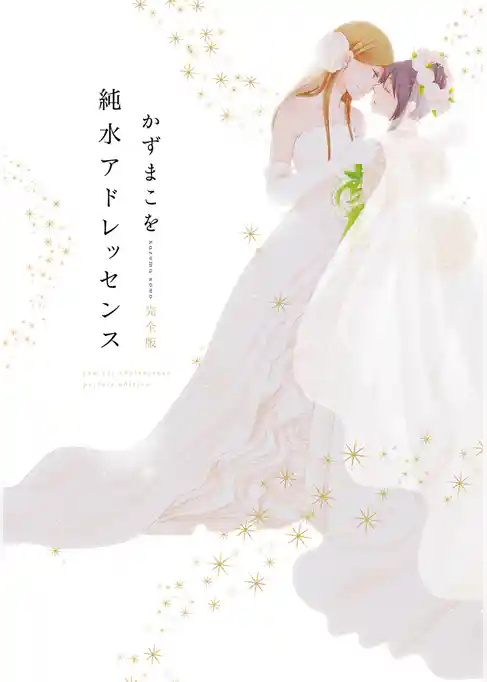 純水アドレッセンス　完全版