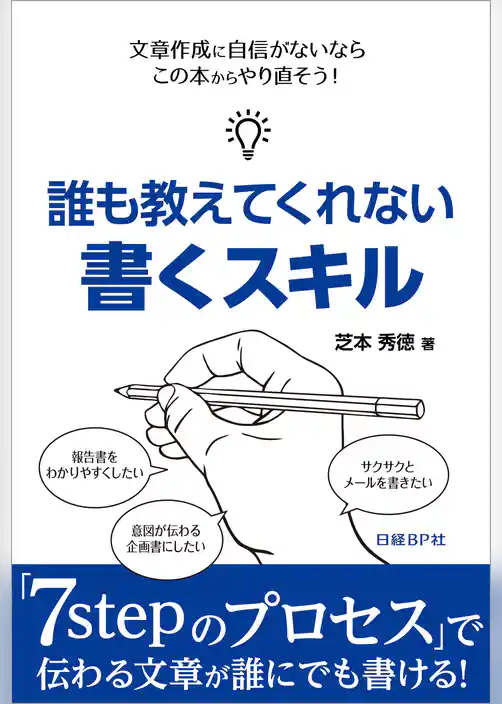 誰も教えてくれない書くスキル（日経BP Next ICT選書）