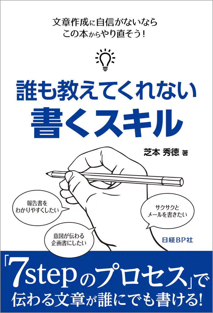 誰も教えてくれない書くスキル(日経BP Next ICT選書)