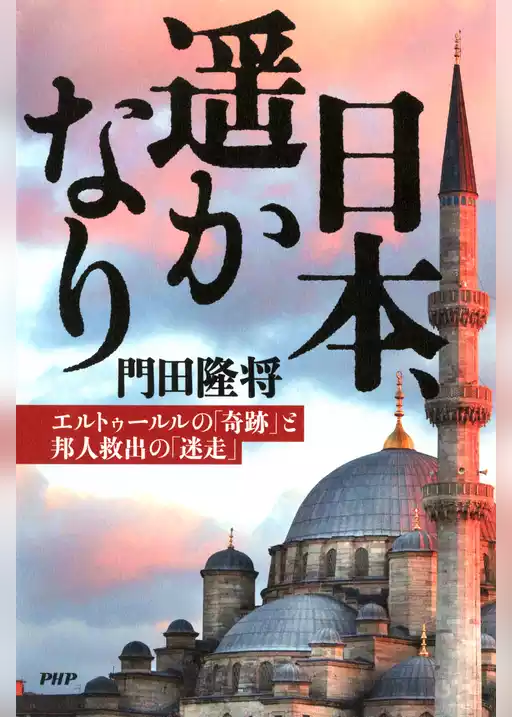 日本、遥かなり