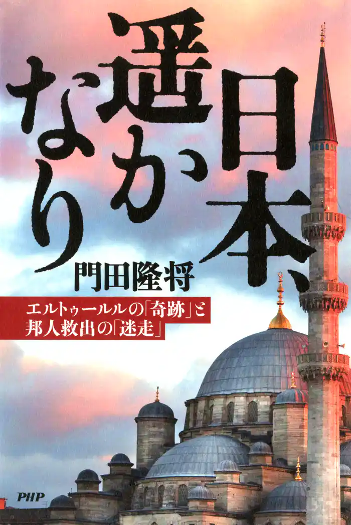 日本、遥かなり　エルトゥールルの「奇跡」と邦人救出の「迷走」