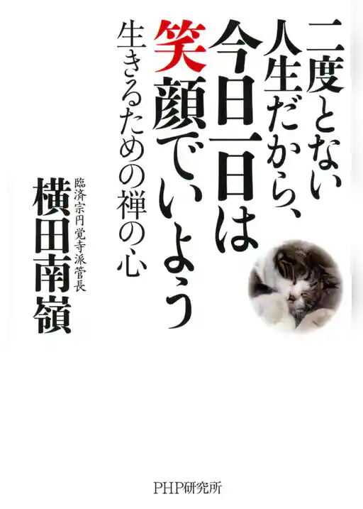 二度とない人生だから、今日一日は笑顔でいよう
