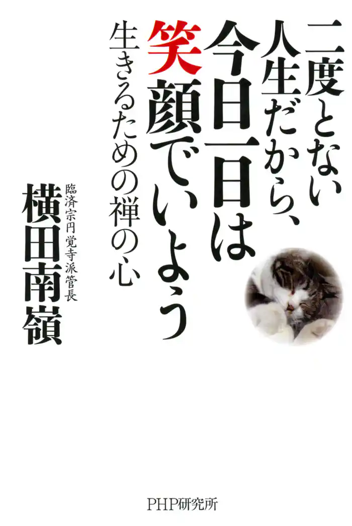 二度とない人生だから、今日一日は笑顔でいよう　生きるための禅の心