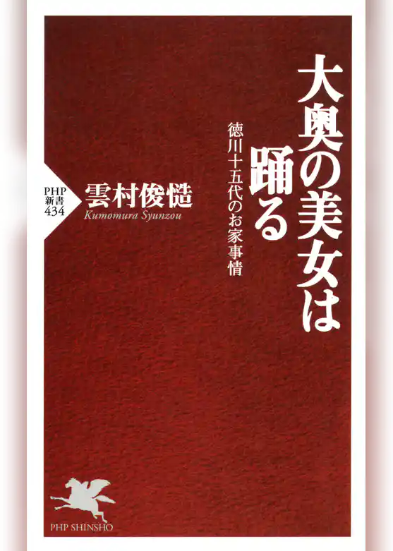 大奥の美女は踊る