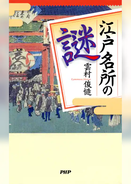 江戸名所の謎