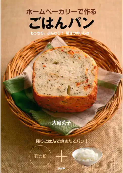 ホームベーカリーで作る ごはんパン