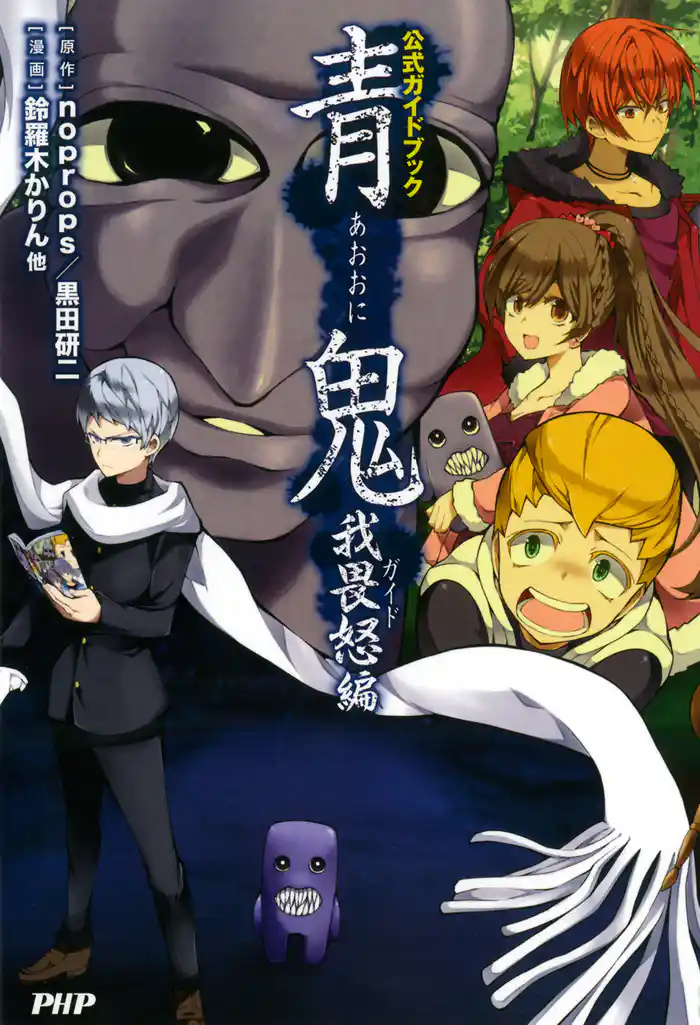 青鬼 我畏怒編　公式ガイドブック