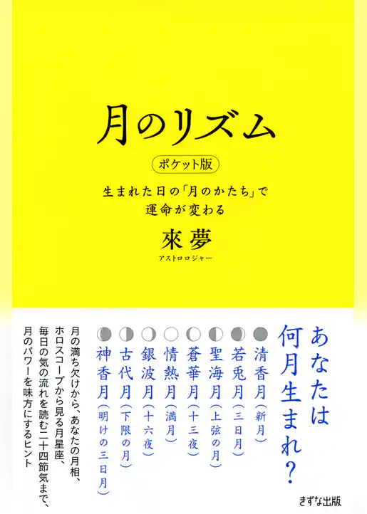 月のリズム ポケット版（きずな出版）