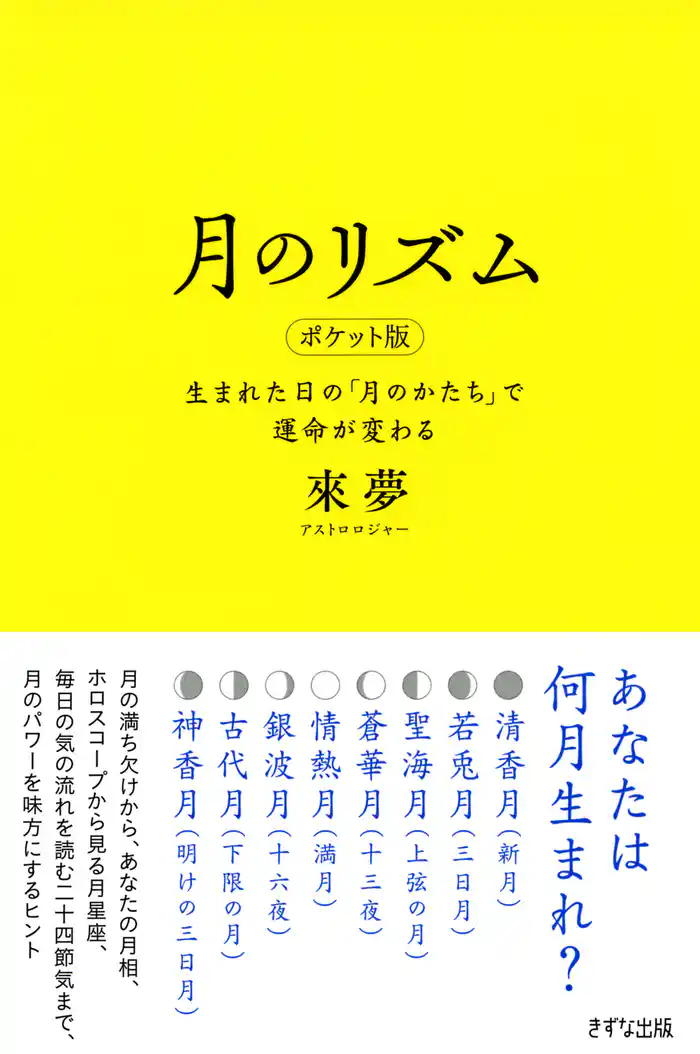 月のリズム ポケット版（きずな出版）　生まれた日の「月のかたち」で運命が変わる