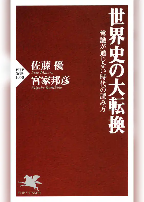 世界史の大転換