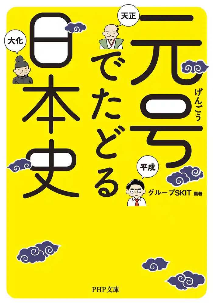 元号でたどる日本史
