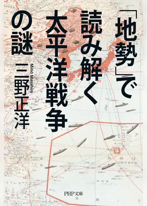 「地勢」で読み解く太平洋戦争の謎