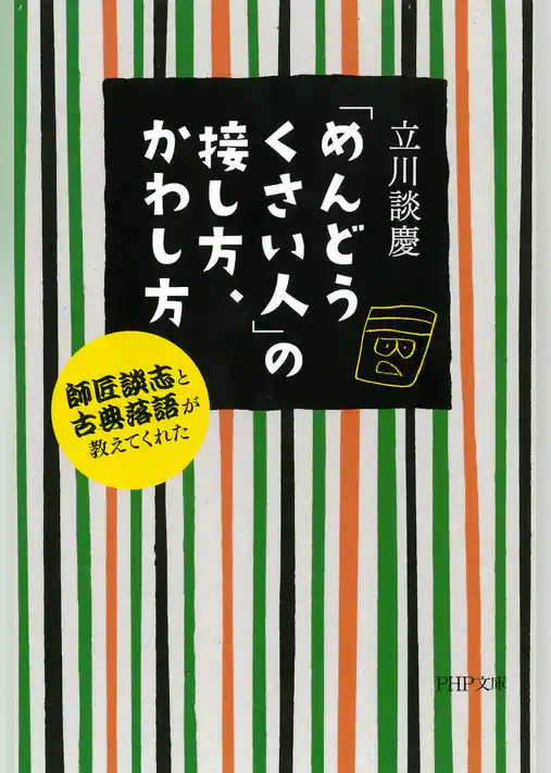 「めんどうくさい人」の接し方、かわし方