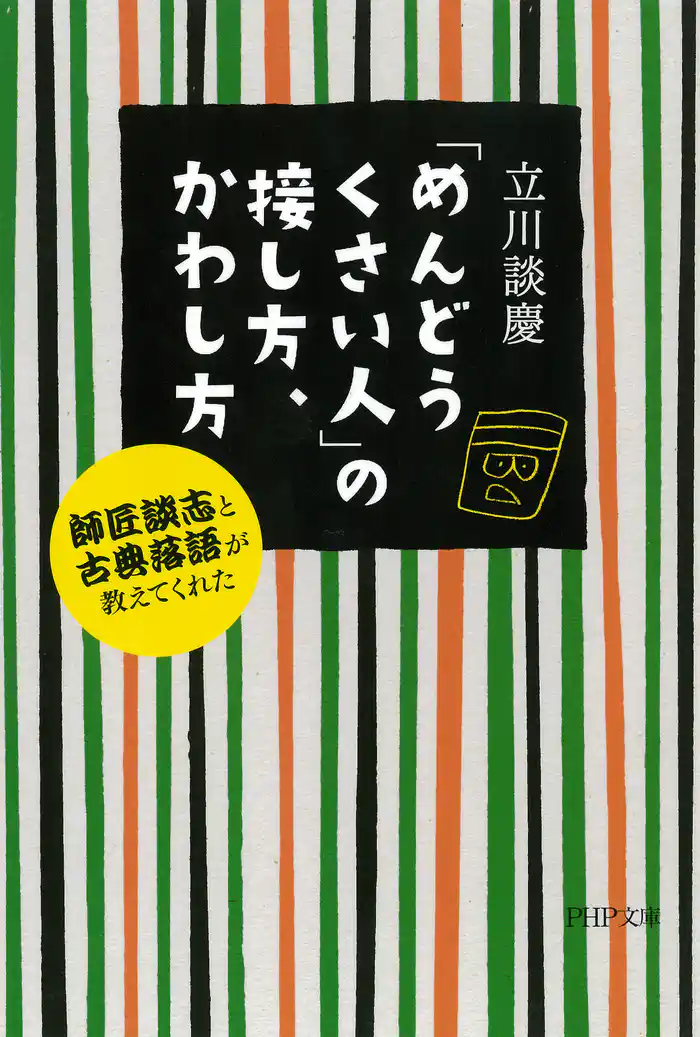 「めんどうくさい人」の接し方、かわし方　師匠談志と古典落語が教えてくれた