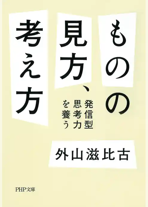 ものの見方、考え方