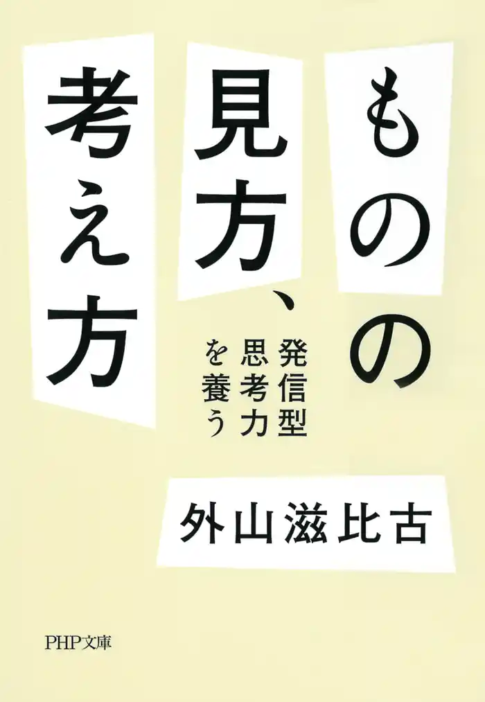 ものの見方、考え方 発信型思考力を養う
