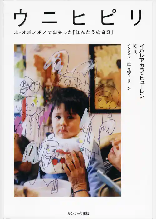 ウニヒピリ　ホ・オポノポノで出会った「ほんとうの自分」