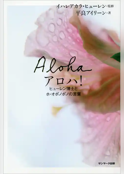 アロハ！　ヒューレン博士とホ・オポノポノの言葉