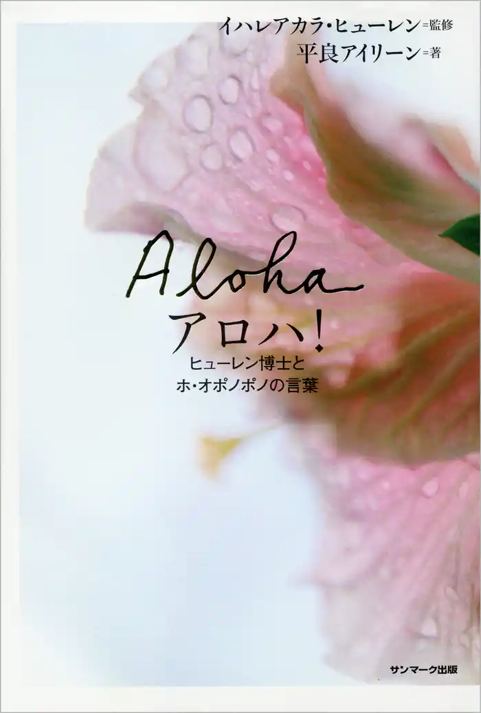 アロハ! ヒューレン博士とホ・オポノポノの言葉