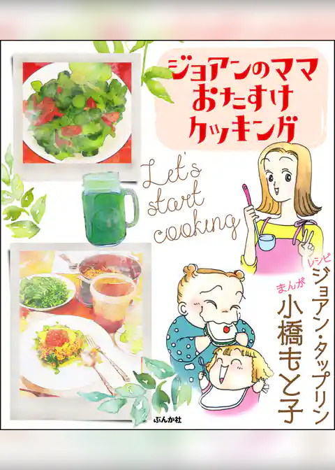 ジョアンのママおたすけクッキング