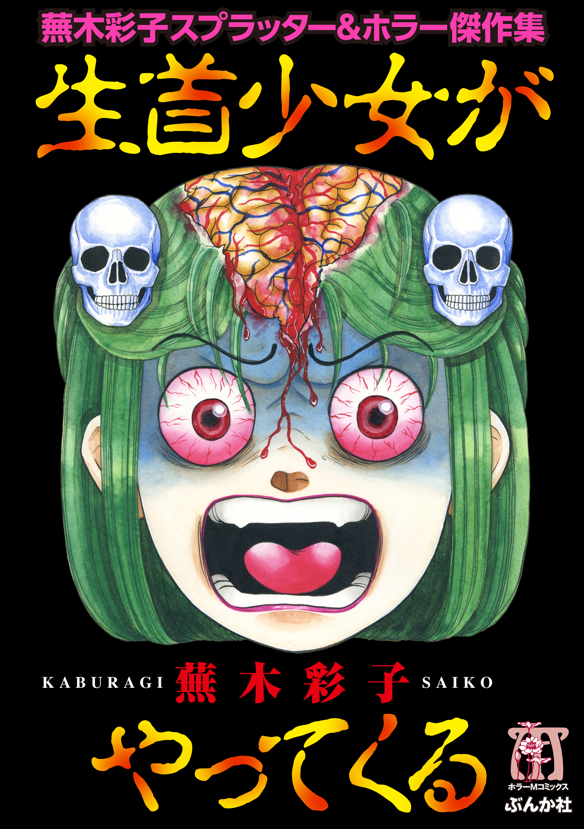 蕪木彩子スプラッター＆ホラー傑作集 生首少女がやってくる(マンガ