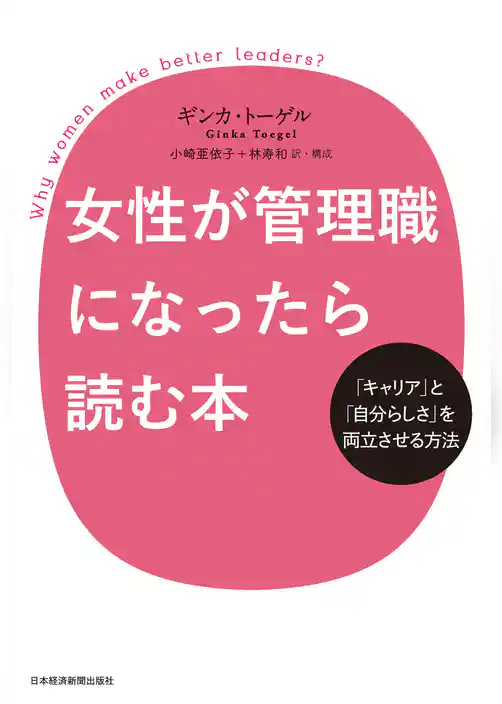 女性が管理職になったら読む本 ―「キャリア」と「自分らしさ」を両立させる方法