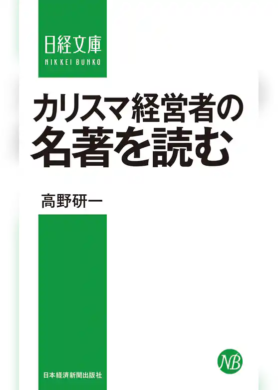 カリスマ経営者の名著を読む