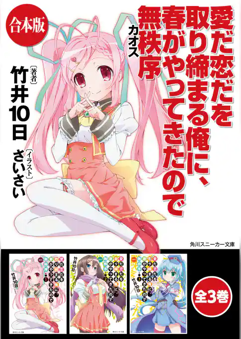 【合本版】愛だ恋だを取り締まる俺に、春がやってきたので無秩序