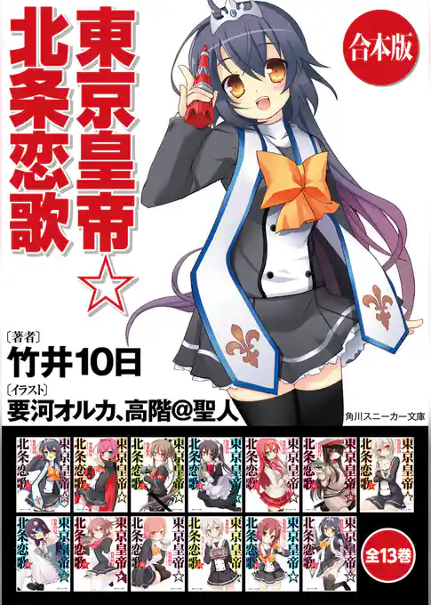 【合本版】東京皇帝☆北条恋歌