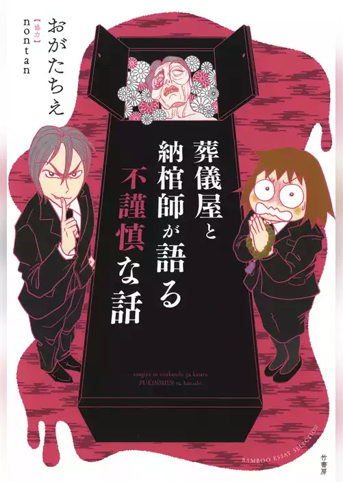 葬儀屋と納棺師が語る不謹慎な話