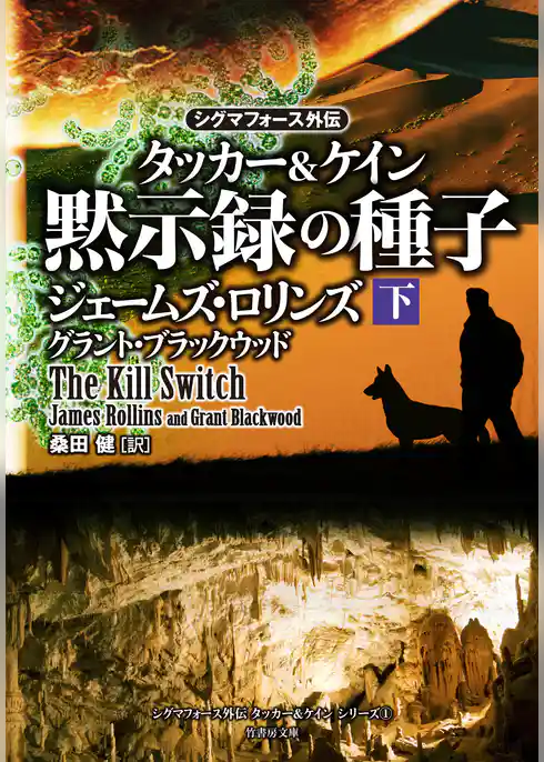 シグマフォース外伝　タッカー＆ケイン　黙示録の種子
