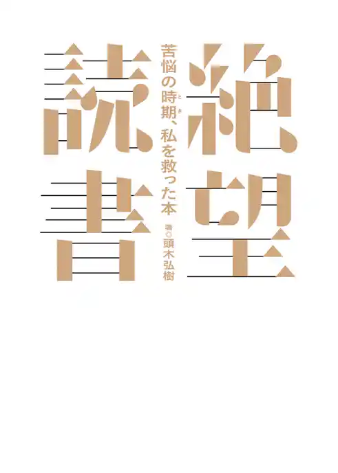 絶望読書～苦悩の時期、私を救った本～