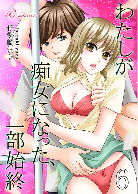 わたしが痴女になった、一部始終