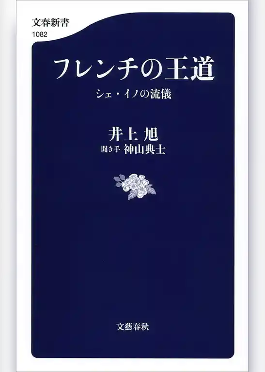 フレンチの王道　シェ・イノの流儀　電子特別版